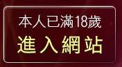 本人已滿18歲，離開環球av情色大網咖